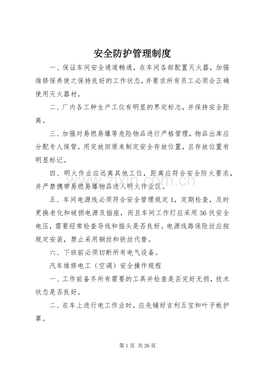 安全防护管理规章制度.docx_第1页