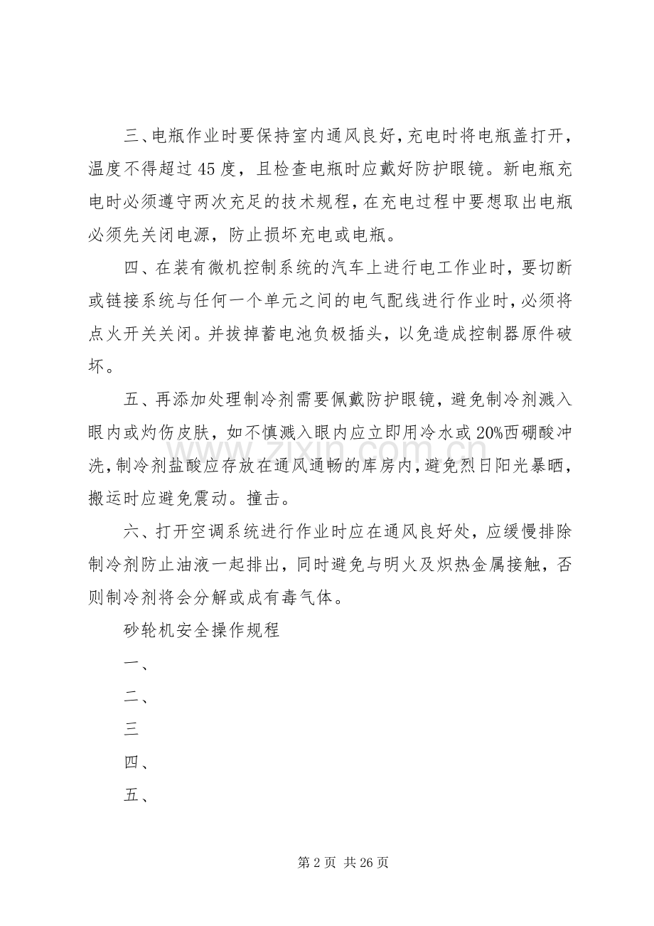 安全防护管理规章制度.docx_第2页