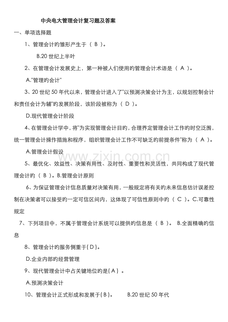 2022年中央电大管理会计复习题及答案文档.doc_第1页