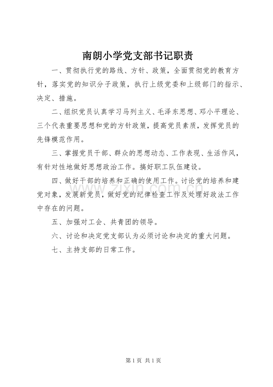 南朗小学党支部书记职责要求.docx_第1页