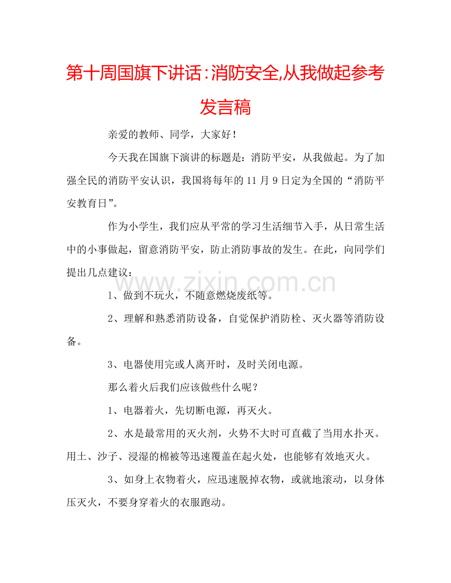 第十周国旗下讲话：消防安全-从我做起参考发言稿.doc_第1页