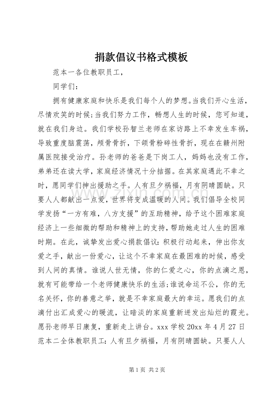 捐款倡议书范文格式模板.docx_第1页