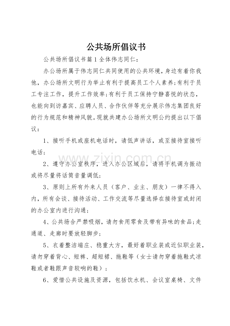 公共场所倡议书范文.docx_第1页