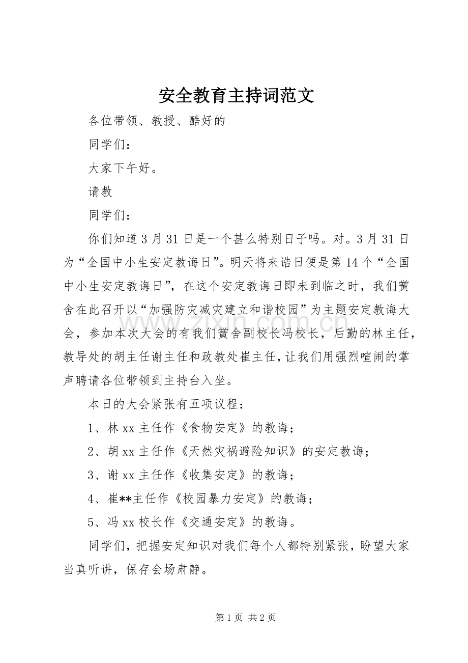 安全教育主持稿范文.docx_第1页