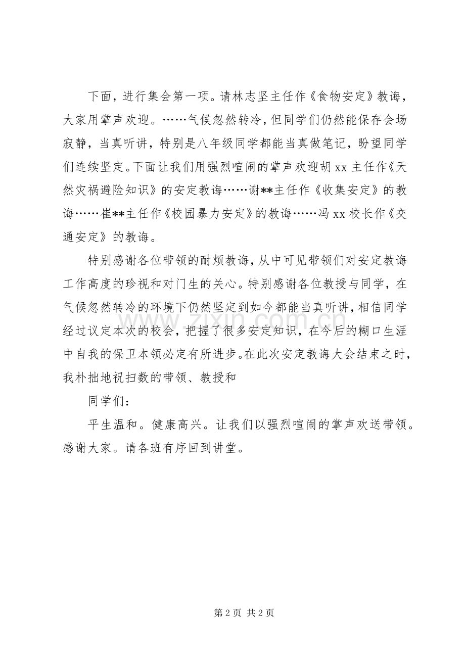 安全教育主持稿范文.docx_第2页