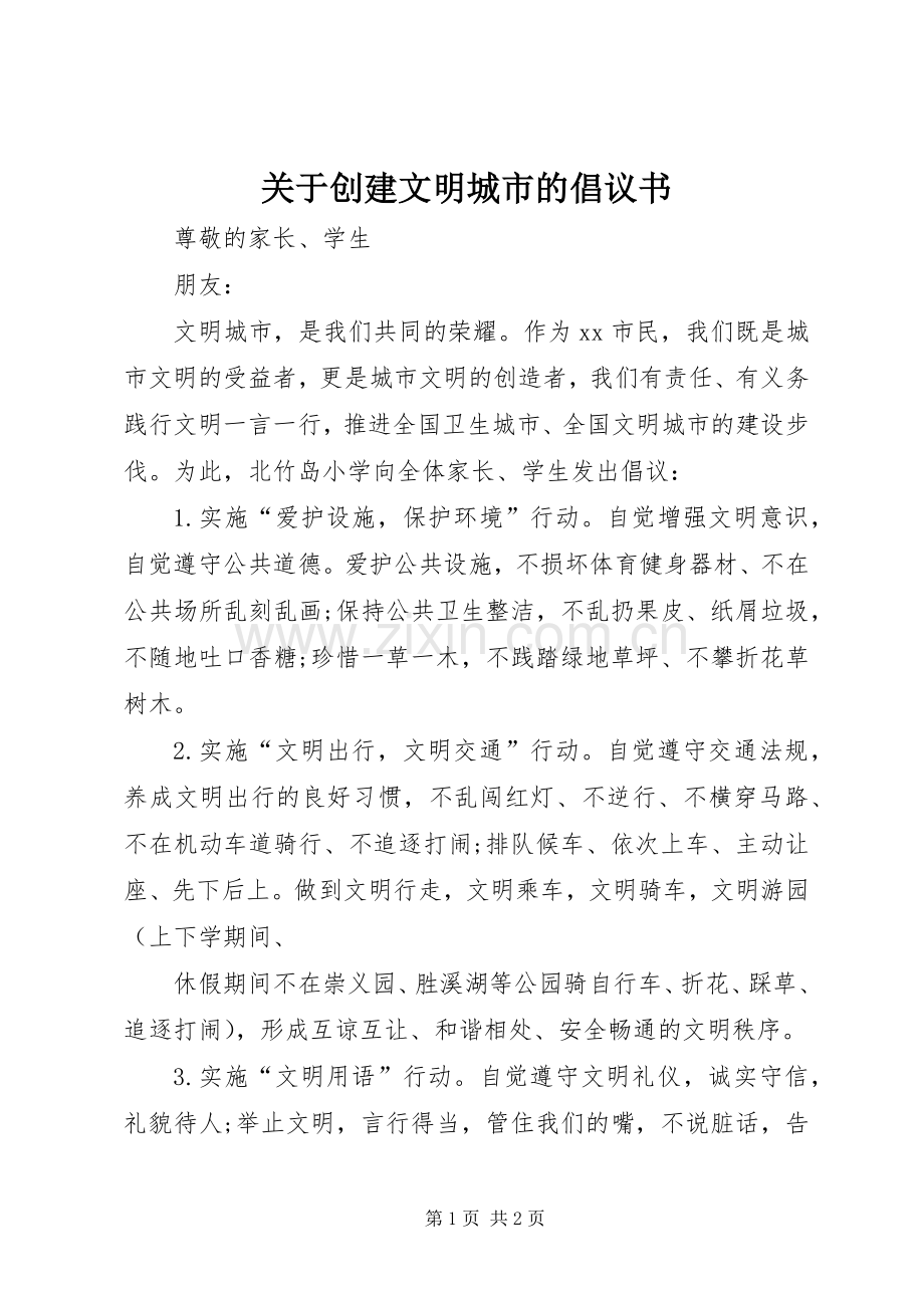 关于创建文明城市的倡议书范文 (2).docx_第1页