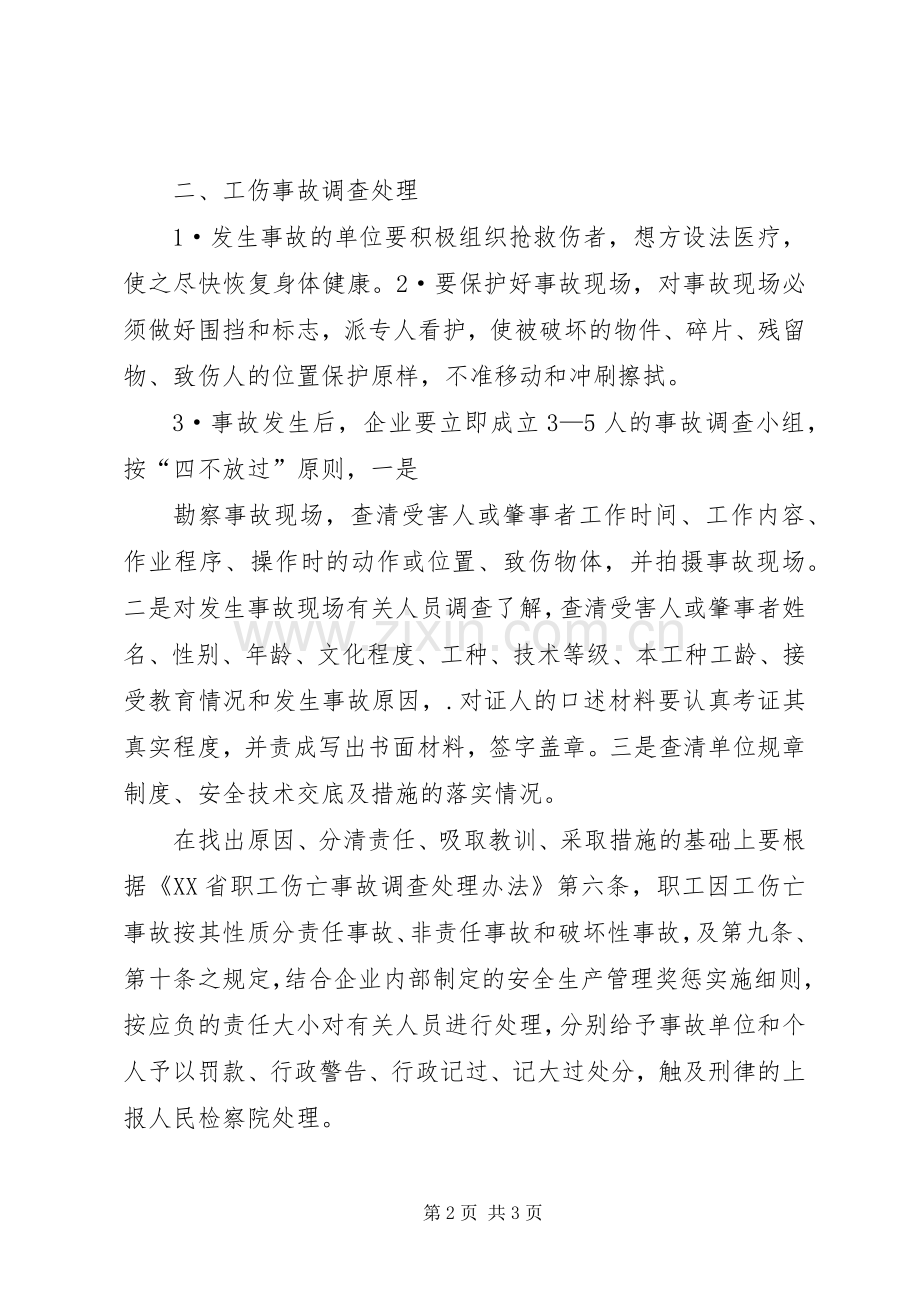 工伤事故报告、调查处理和统计规章制度(2).docx_第2页