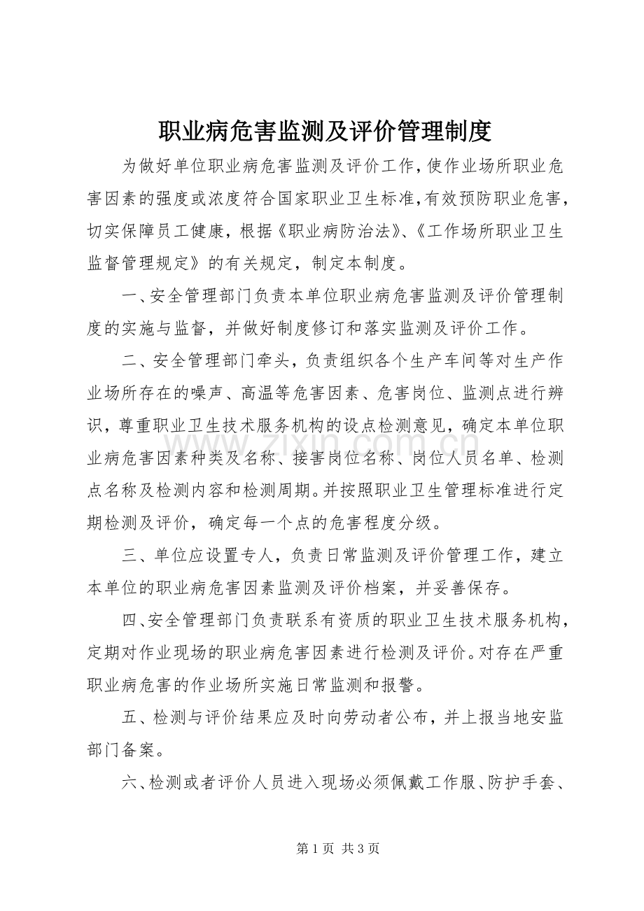 职业病危害监测及评价管理规章制度 .docx_第1页