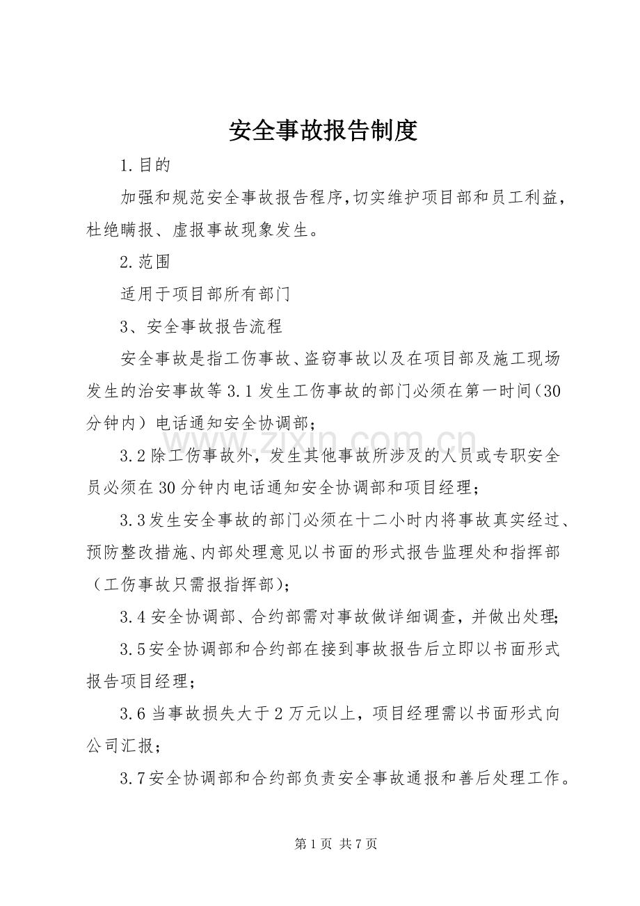 安全事故报告规章制度 .docx_第1页