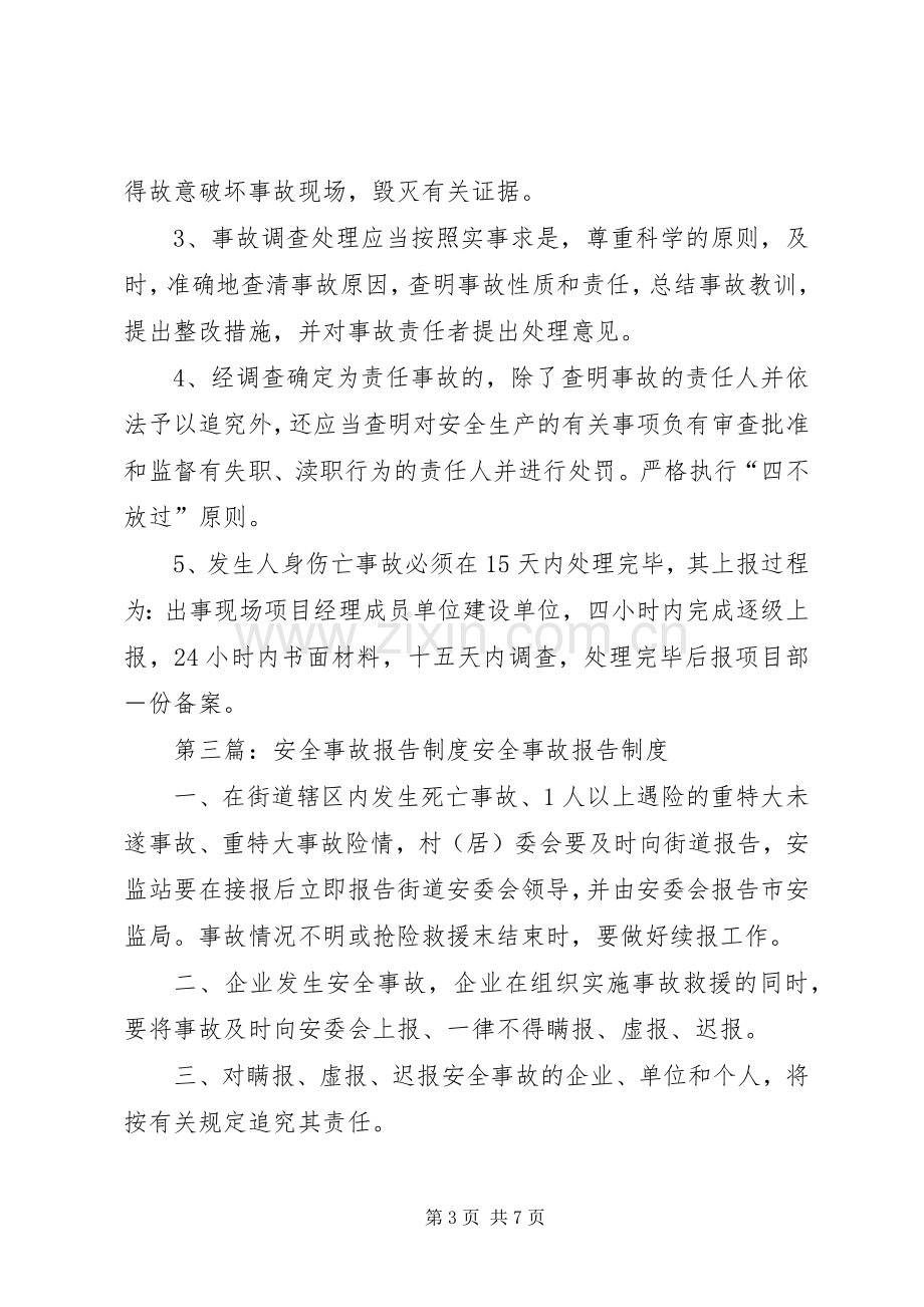 安全事故报告规章制度 .docx_第3页