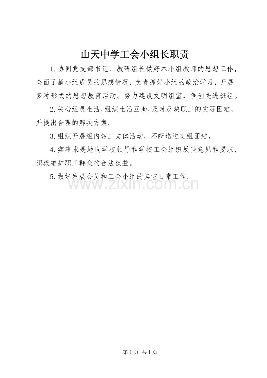 山天中学工会小组长职责要求.docx_第1页