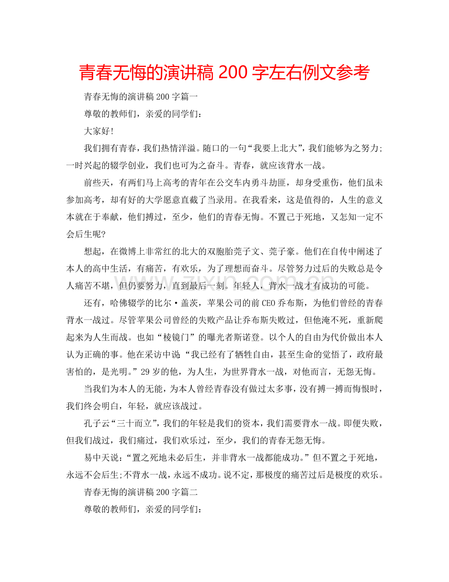 青春无悔的演讲稿200字左右例文参考.doc_第1页