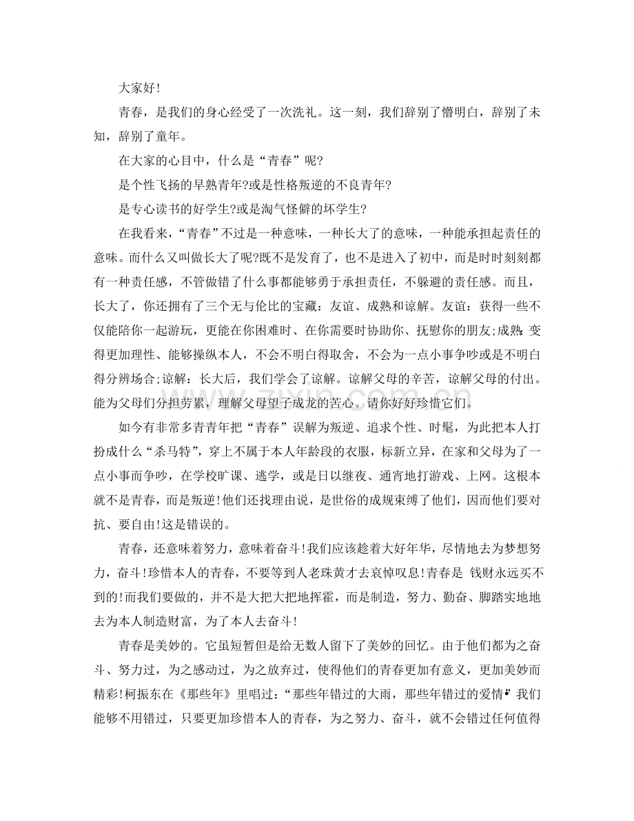 青春无悔的演讲稿200字左右例文参考.doc_第2页