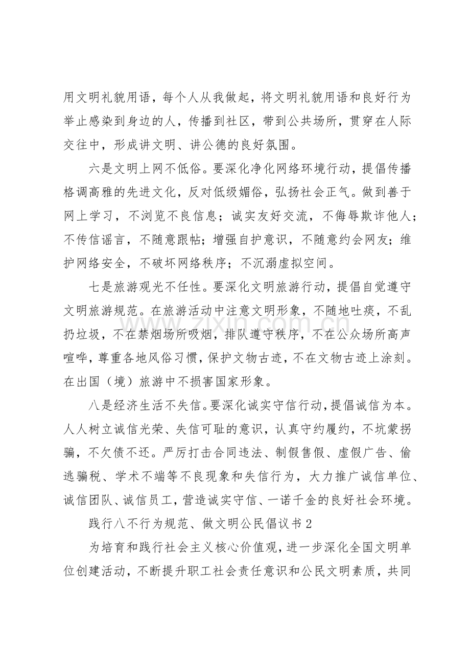 关于践行八不行为规范、做文明公民倡议书（通用3篇）.docx_第3页