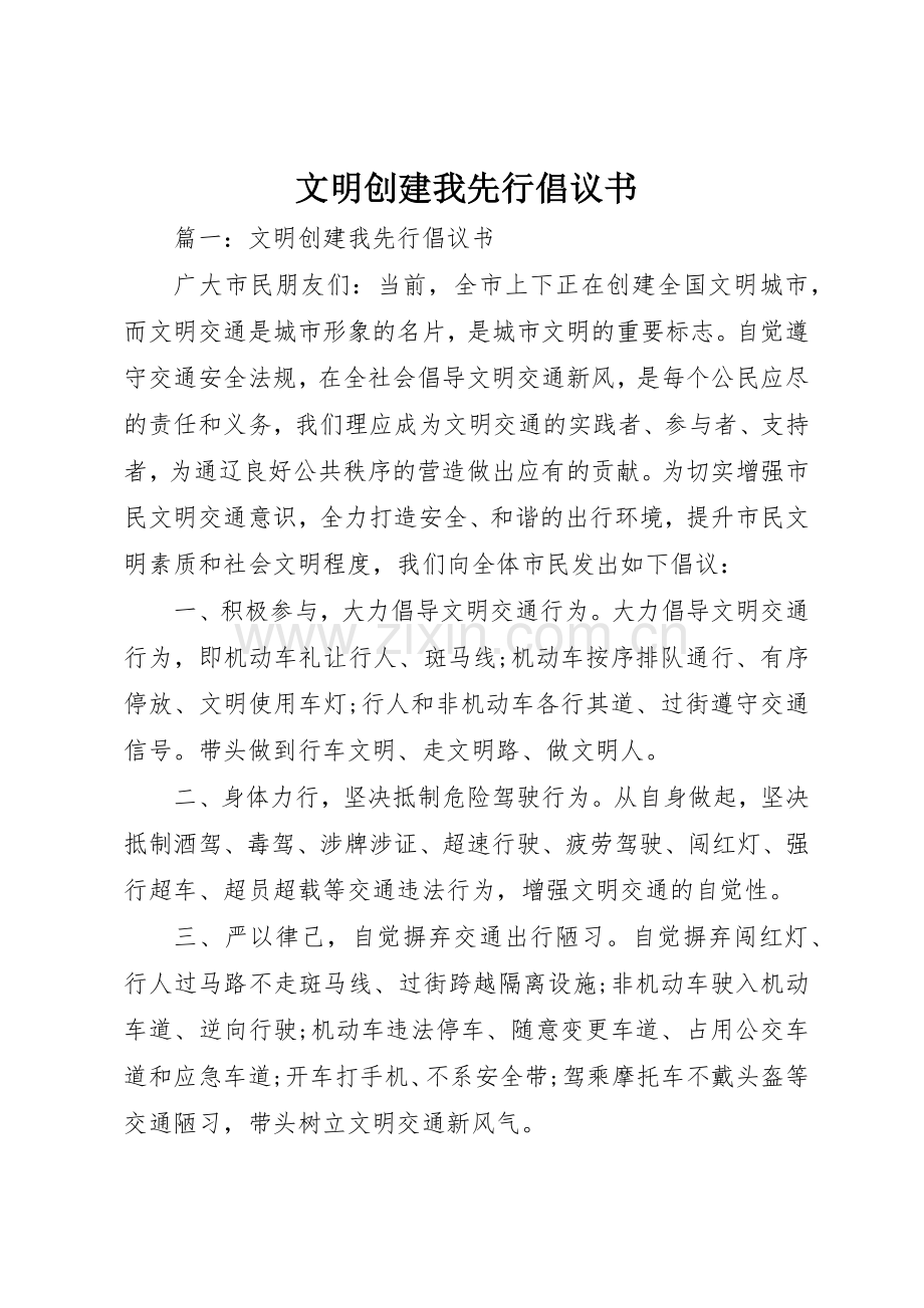 文明创建我先行倡议书范文.docx_第1页