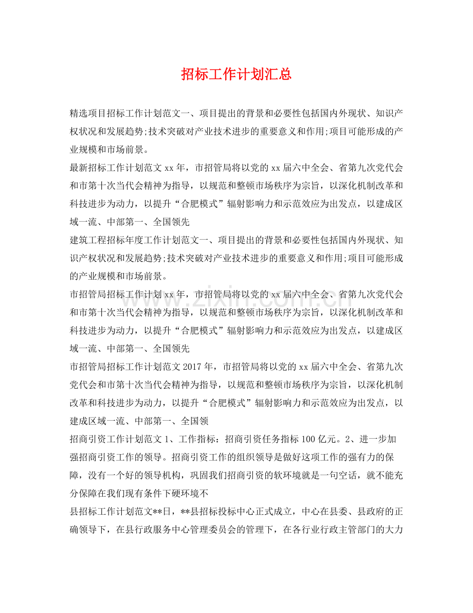 招标工作计划汇总 .docx_第1页