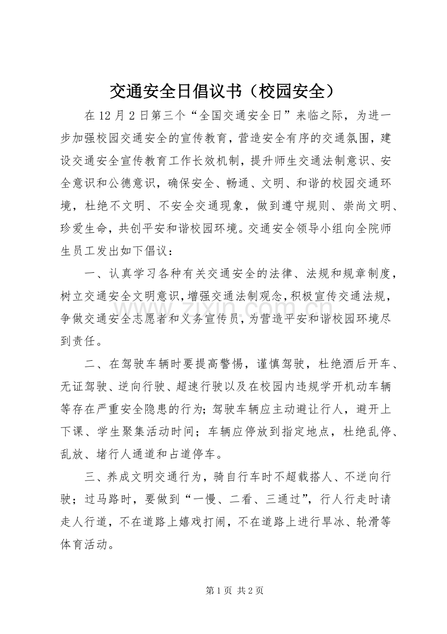 交通安全日倡议书范文（校园安全）.docx_第1页