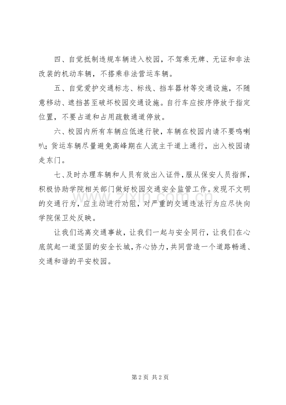 交通安全日倡议书范文（校园安全）.docx_第2页