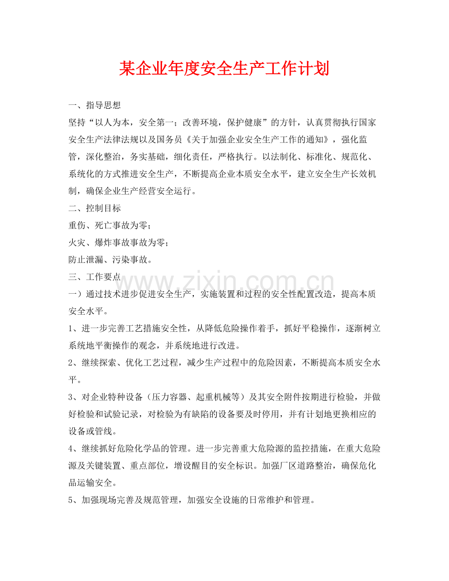 《安全管理文档》之某企业2020年度安全生产工作计划.docx_第1页