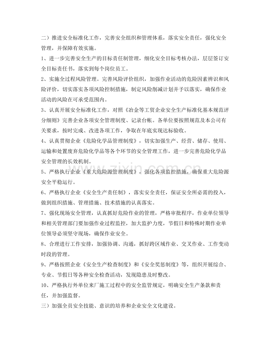 《安全管理文档》之某企业2020年度安全生产工作计划.docx_第2页