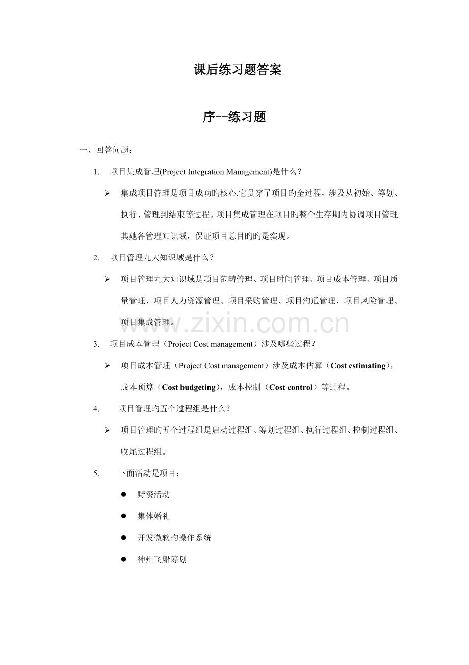 软件专项项目管理案例教程课后习题答案.doc_第1页