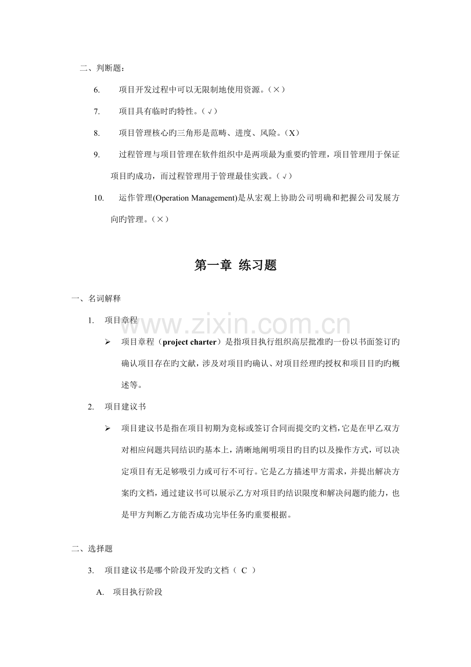 软件专项项目管理案例教程课后习题答案.doc_第2页