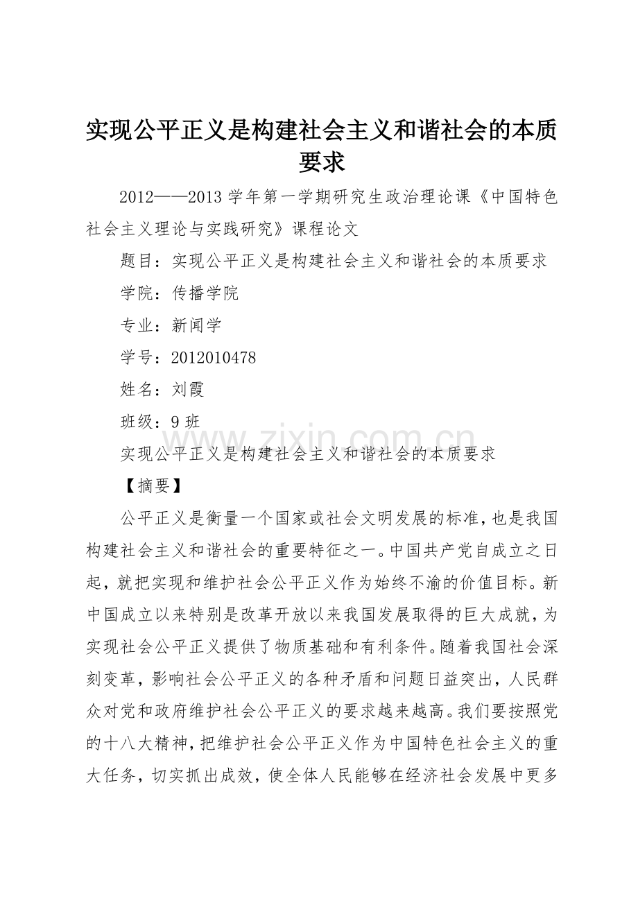 实现公平正义是构建社会主义和谐社会的本质要求.docx_第1页