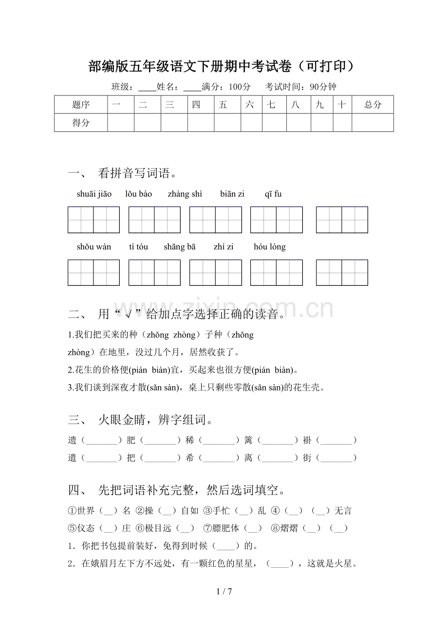 部编版五年级语文下册期中考试卷(可打印).doc_第1页