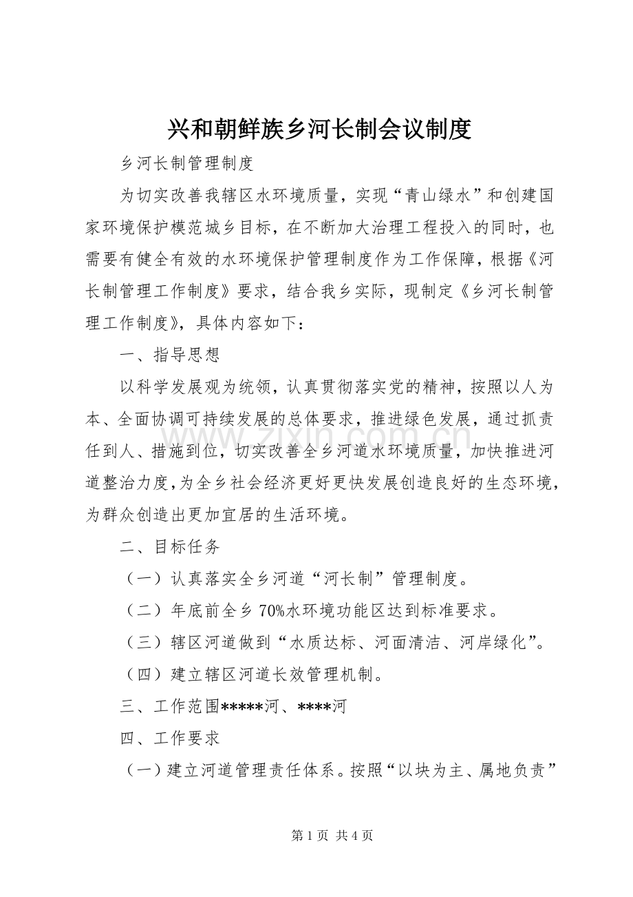 兴和朝鲜族乡河长制会议管理规章制度.docx_第1页