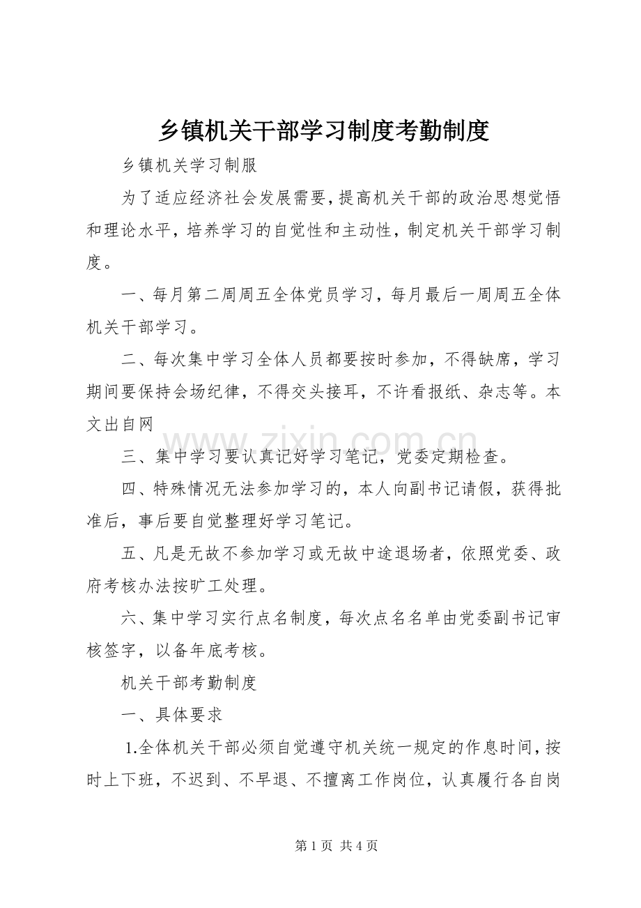 乡镇机关干部学习规章制度考勤规章制度.docx_第1页