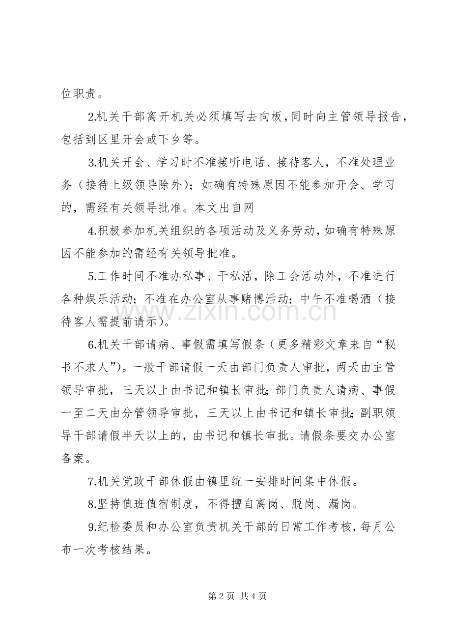 乡镇机关干部学习规章制度考勤规章制度.docx_第2页