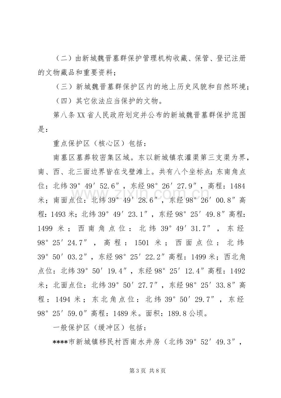 魏晋墓群保护规章制度.docx_第3页