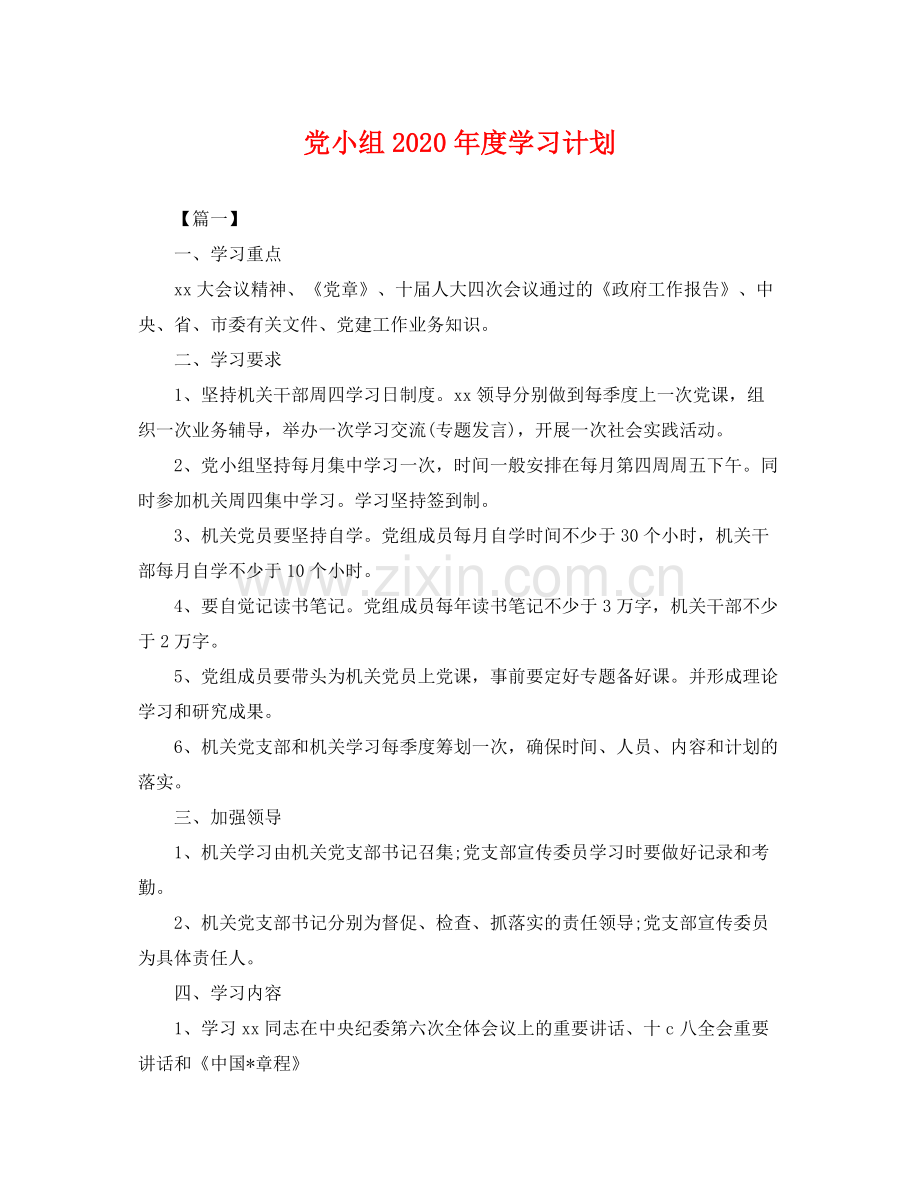 党小组年度学习计划 .docx_第1页