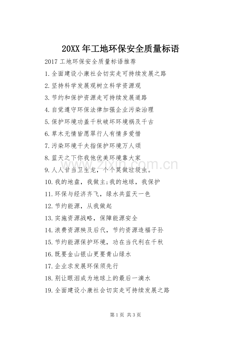 20XX年工地环保安全质量标语集锦.docx_第1页