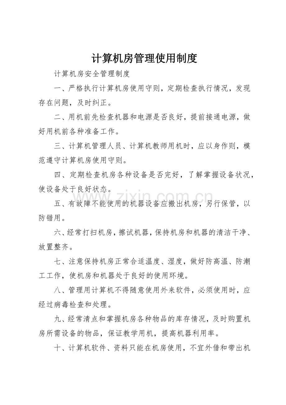 计算机房管理使用管理规章制度.docx_第1页