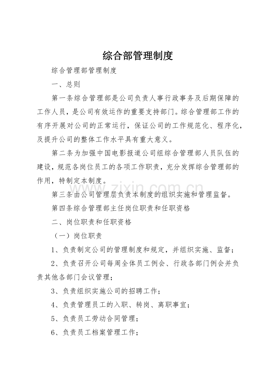 综合部管理规章制度细则.docx_第1页