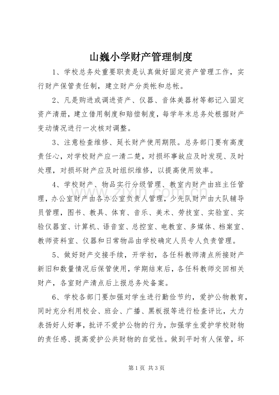 山巍小学财产管理规章制度.docx_第1页