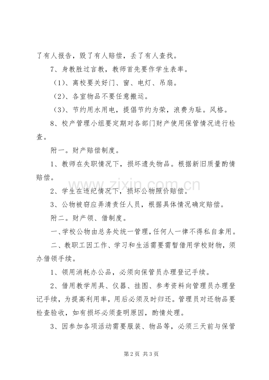 山巍小学财产管理规章制度.docx_第2页