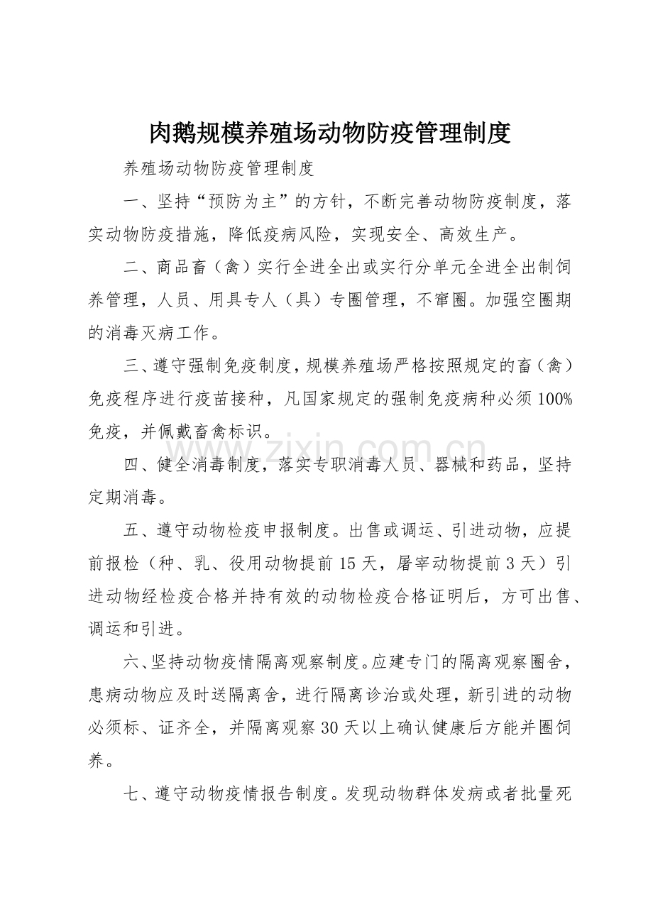 肉鹅规模养殖场动物防疫规章制度管理.docx_第1页