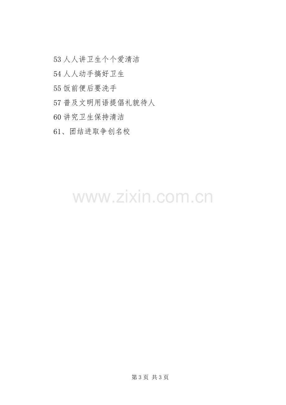 学校宣传标语大全(公共场所).docx_第3页