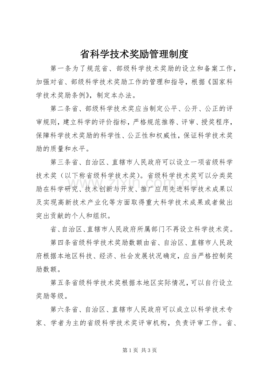 省科学技术奖励管理规章制度.docx_第1页