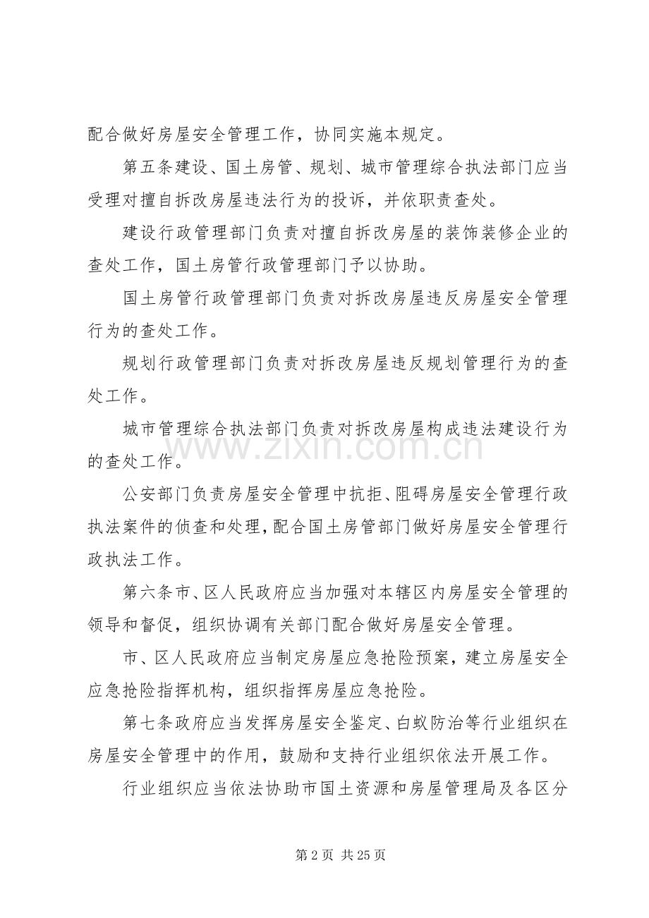 房屋安全管理规章制度.docx_第2页