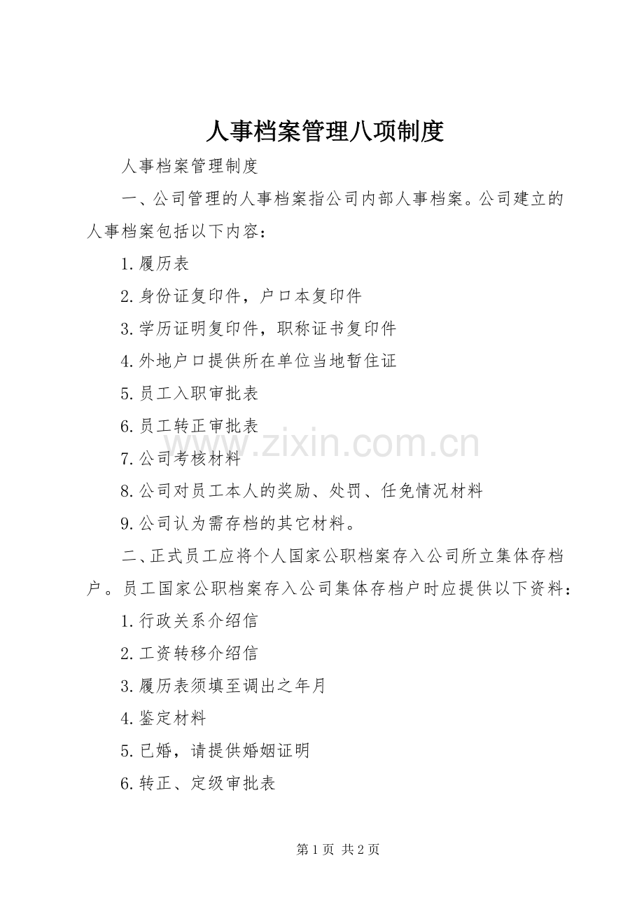 人事档案管理八项规章制度细则.docx_第1页