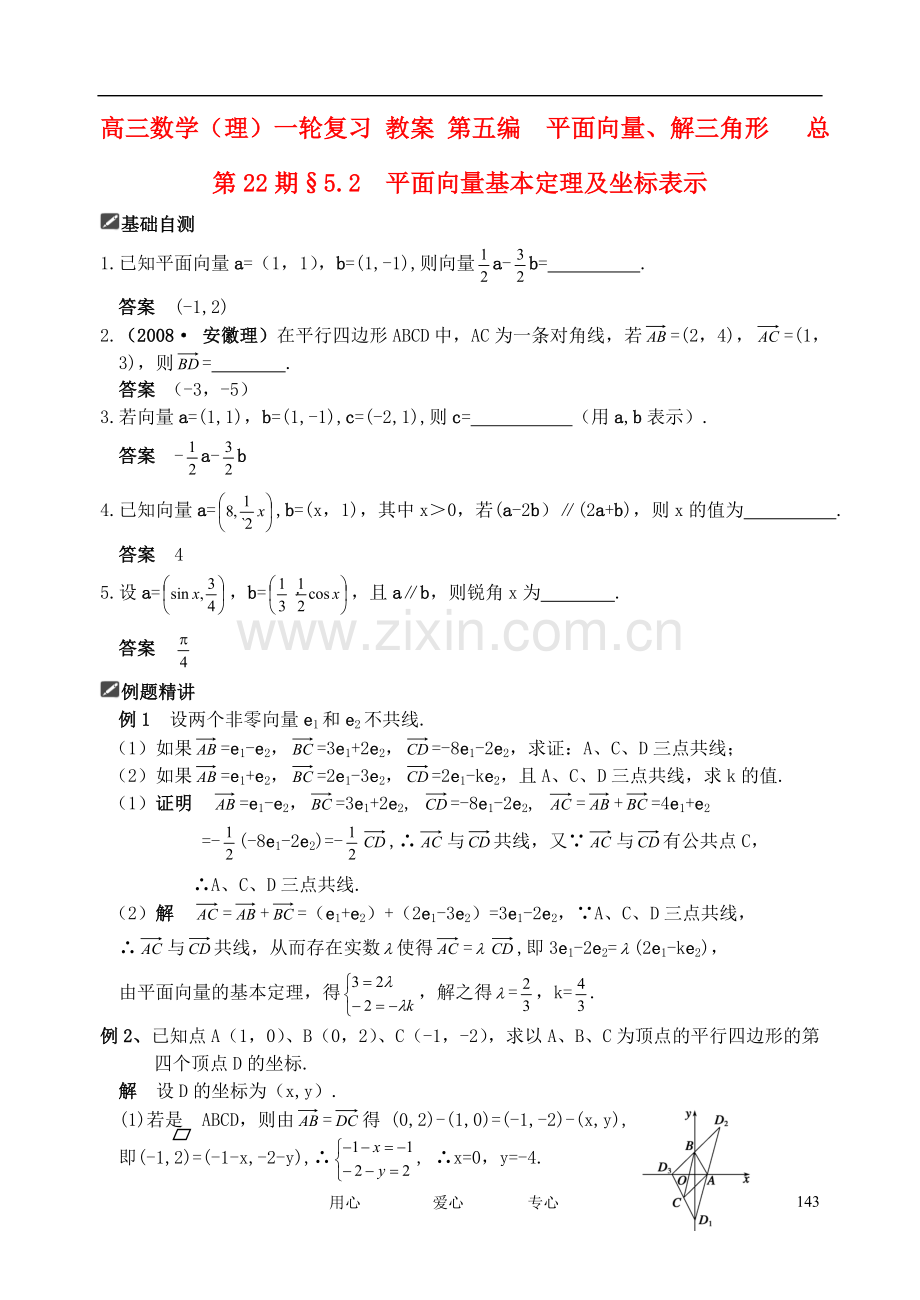 山东省舜耕中学2012届高三数学一轮复习资料-第五编-平面向量、解三角形-5.2-平面向量基本定理及坐标表示(.doc_第1页