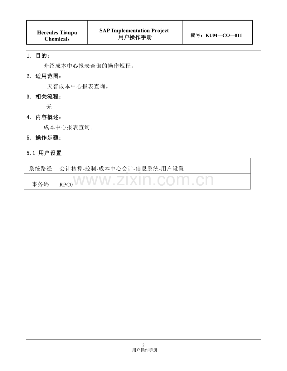 成本中心报表查询操作手册V1.1.doc_第2页