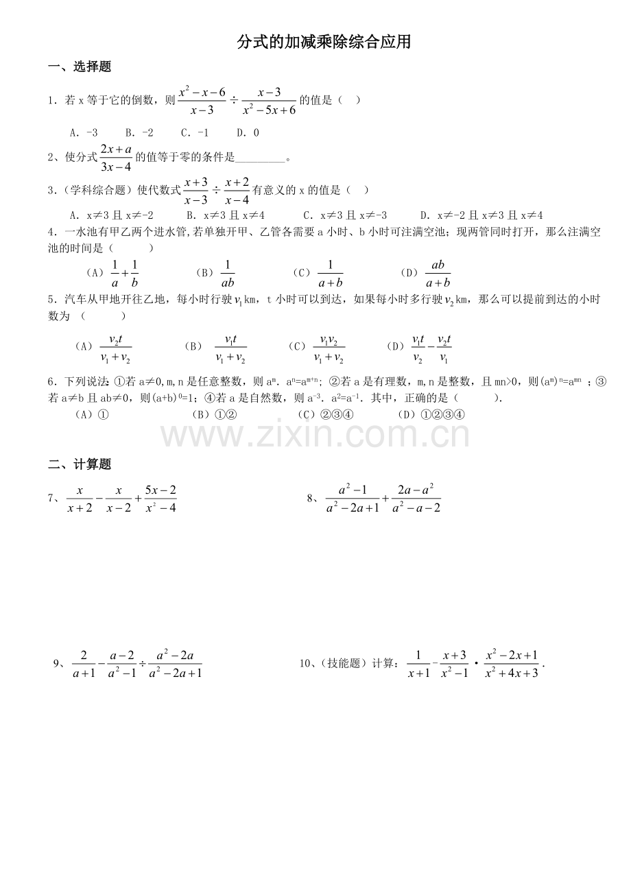 分式的加减乘除综合应用[2].doc_第1页