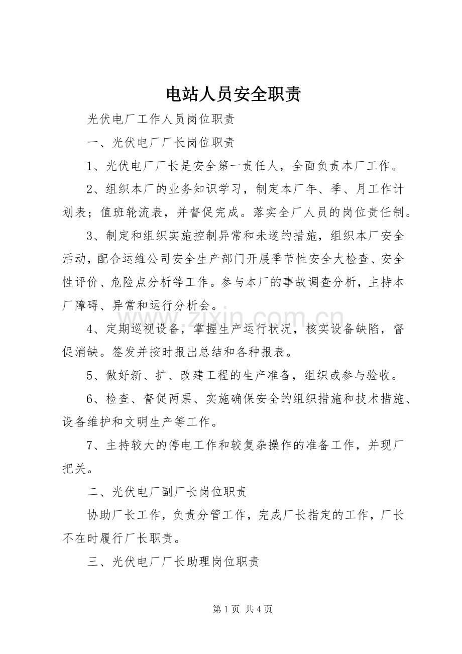 电站人员安全职责要求 .docx_第1页