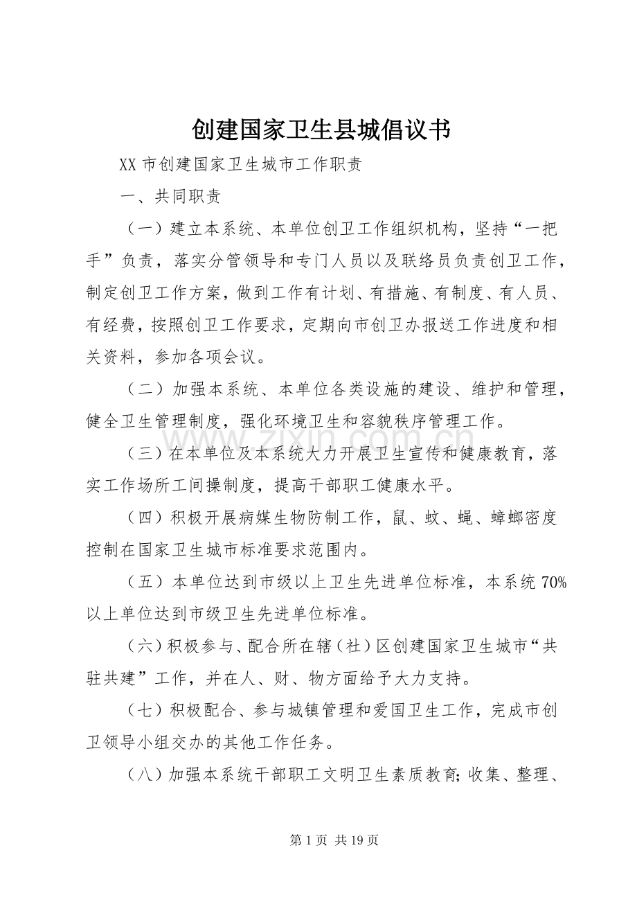 创建国家卫生县城倡议书范文.docx_第1页