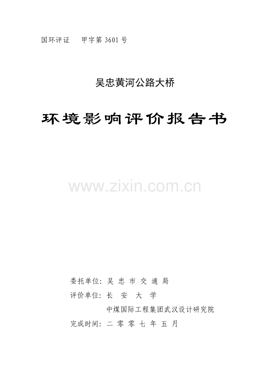 吴忠黄河公路大桥环境影响评价报告书.doc_第1页