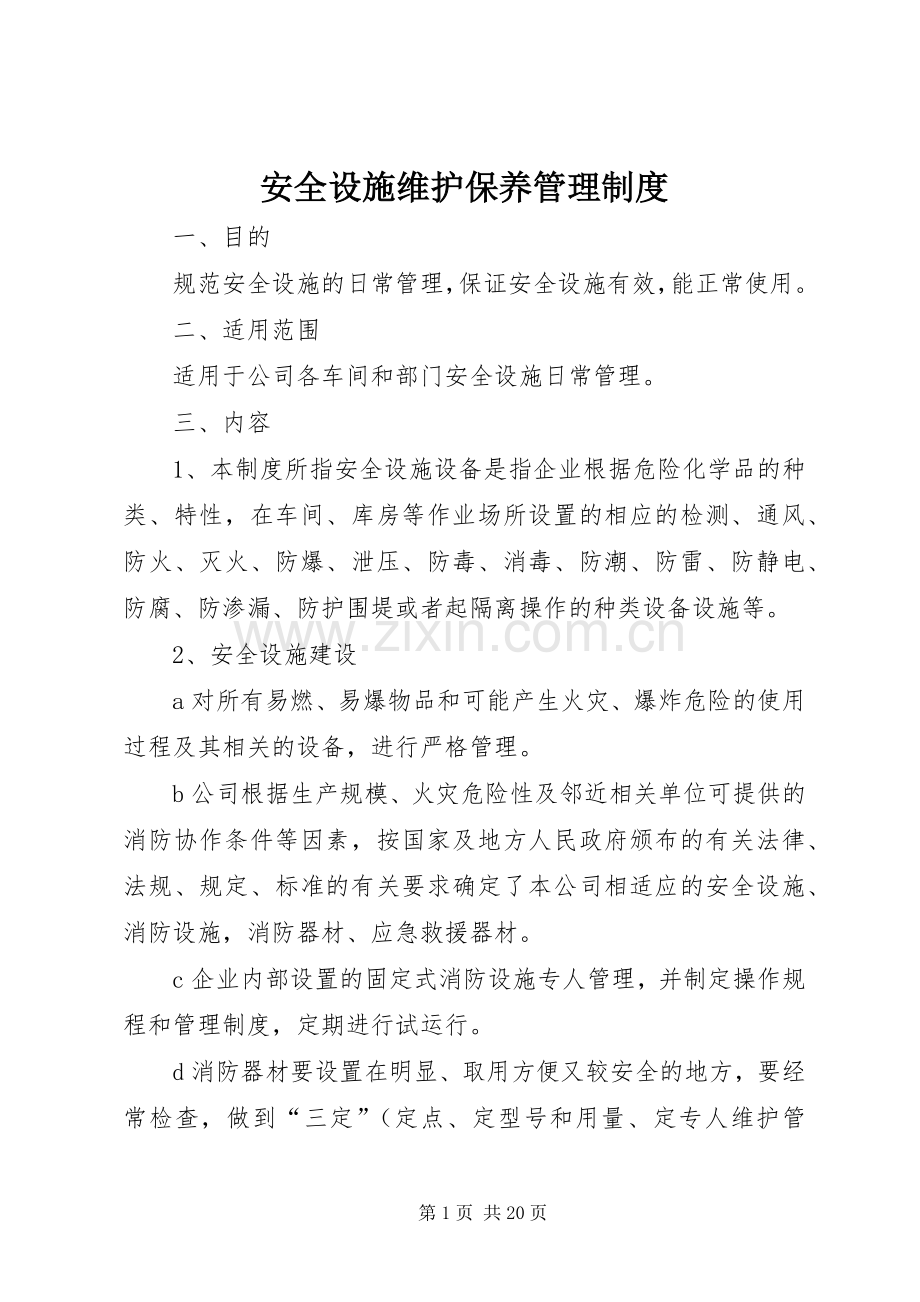 安全设施维护保养管理规章制度.docx_第1页